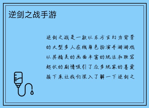 逆剑之战手游