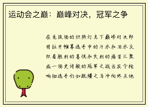 运动会之巅：巅峰对决，冠军之争