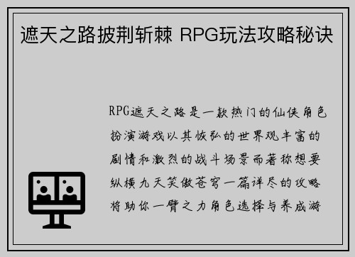 遮天之路披荆斩棘 RPG玩法攻略秘诀