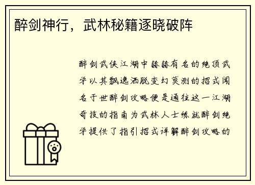 醉剑神行，武林秘籍逐晓破阵