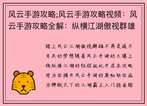 风云手游攻略;风云手游攻略视频：风云手游攻略全解：纵横江湖傲视群雄