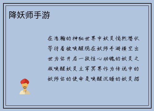 降妖师手游