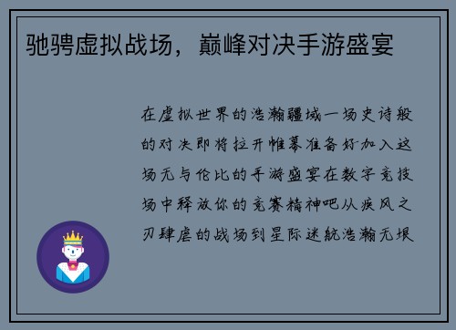 驰骋虚拟战场，巅峰对决手游盛宴