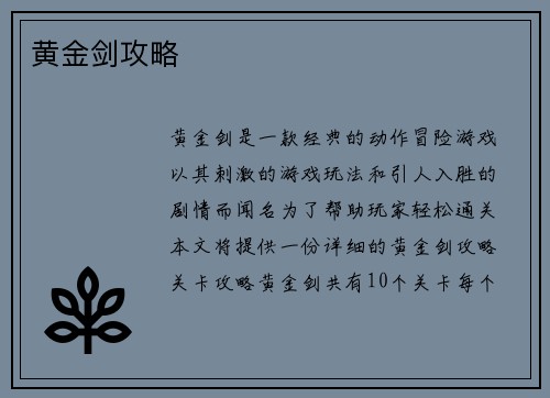 黄金剑攻略