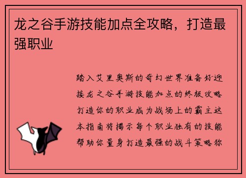 龙之谷手游技能加点全攻略，打造最强职业