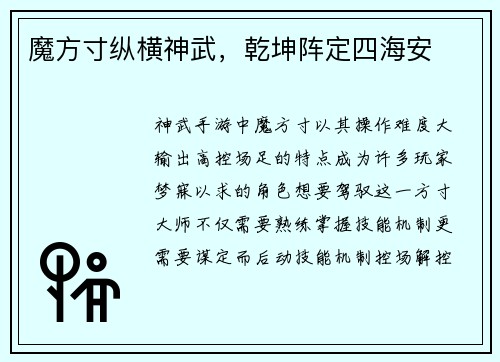 魔方寸纵横神武，乾坤阵定四海安