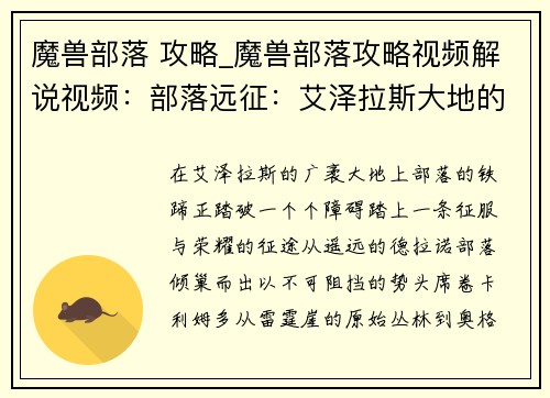 魔兽部落 攻略_魔兽部落攻略视频解说视频：部落远征：艾泽拉斯大地的征服征程