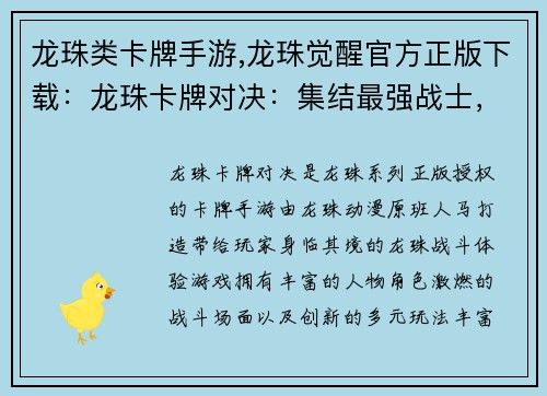 龙珠类卡牌手游,龙珠觉醒官方正版下载：龙珠卡牌对决：集结最强战士，决战次元时空