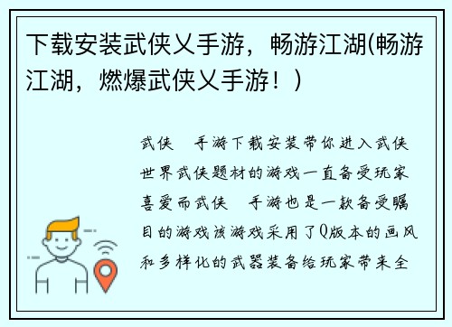 下载安装武侠乂手游，畅游江湖(畅游江湖，燃爆武侠乂手游！)