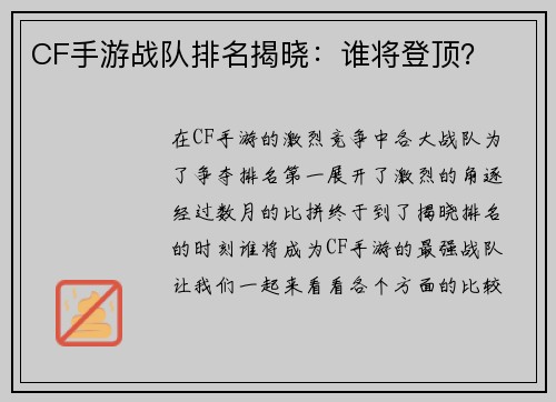 CF手游战队排名揭晓：谁将登顶？