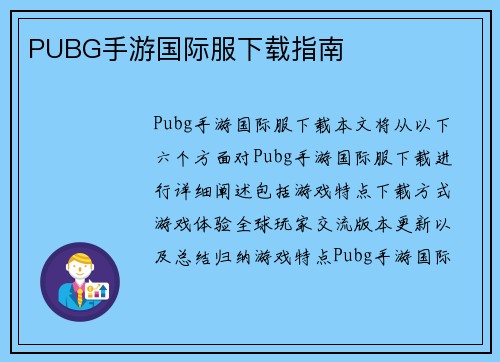PUBG手游国际服下载指南