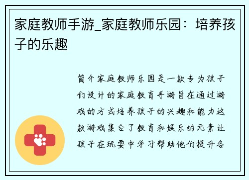 家庭教师手游_家庭教师乐园：培养孩子的乐趣