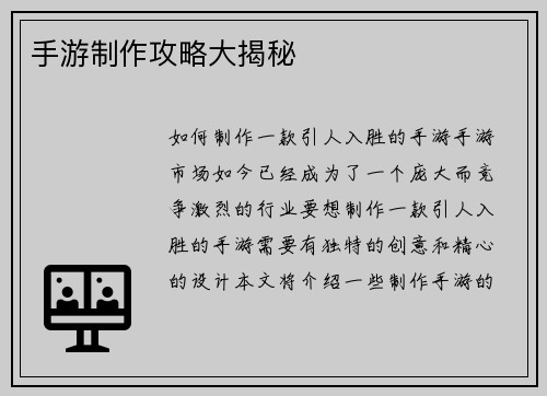 手游制作攻略大揭秘