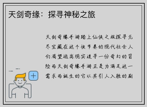 天剑奇缘：探寻神秘之旅