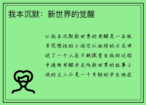 我本沉默：新世界的觉醒