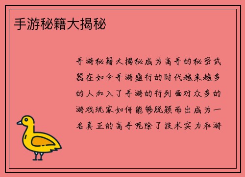 手游秘籍大揭秘