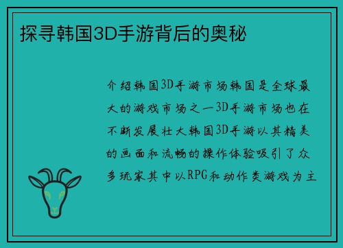 探寻韩国3D手游背后的奥秘