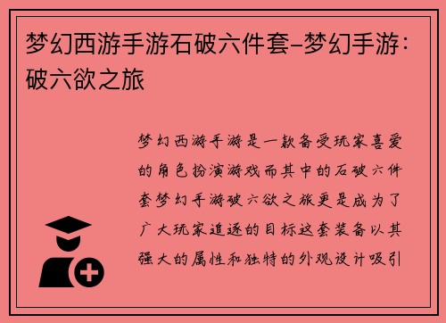梦幻西游手游石破六件套-梦幻手游：破六欲之旅