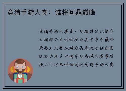 竞猜手游大赛：谁将问鼎巅峰