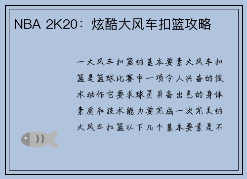 NBA 2K20：炫酷大风车扣篮攻略