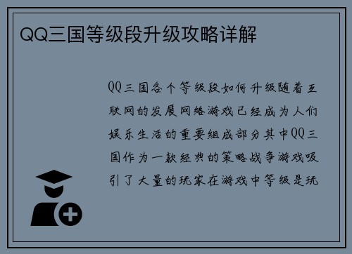 QQ三国等级段升级攻略详解