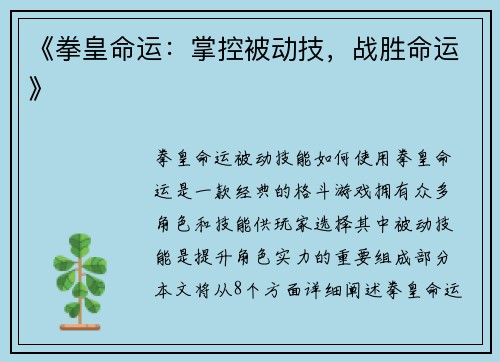 《拳皇命运：掌控被动技，战胜命运》