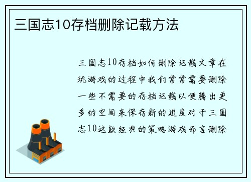 三国志10存档删除记载方法