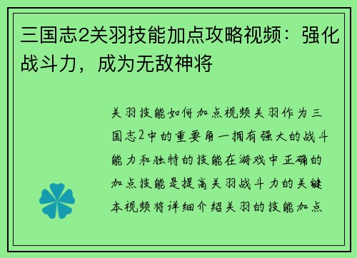 三国志2关羽技能加点攻略视频：强化战斗力，成为无敌神将