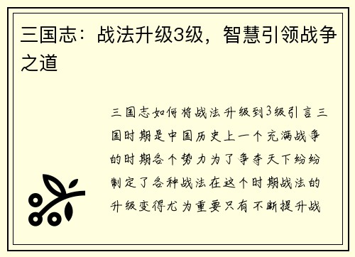 三国志：战法升级3级，智慧引领战争之道