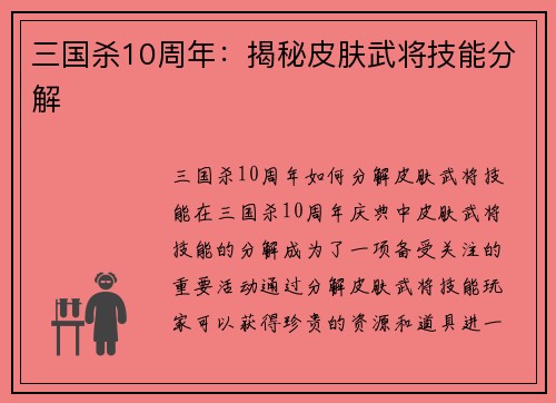 三国杀10周年：揭秘皮肤武将技能分解