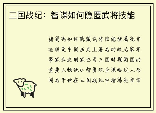三国战纪：智谋如何隐匿武将技能