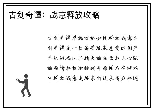 古剑奇谭：战意释放攻略