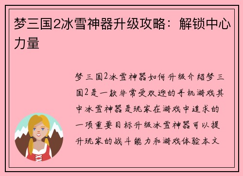 梦三国2冰雪神器升级攻略：解锁中心力量