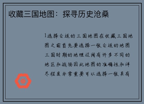 收藏三国地图：探寻历史沧桑