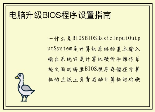 电脑升级BIOS程序设置指南