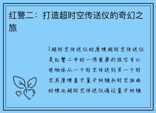 红警二：打造超时空传送仪的奇幻之旅