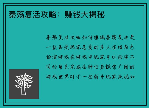 秦殇复活攻略：赚钱大揭秘