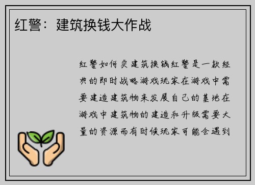 红警：建筑换钱大作战