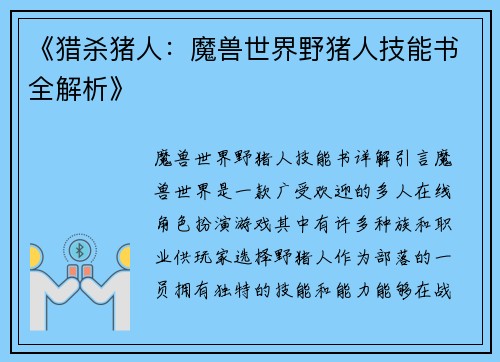 《猎杀猪人：魔兽世界野猪人技能书全解析》