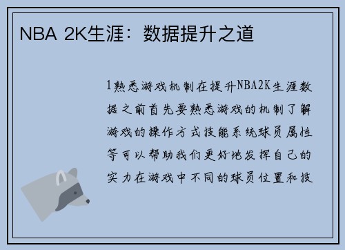 NBA 2K生涯：数据提升之道
