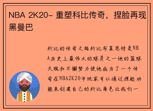 NBA 2K20- 重塑科比传奇，捏脸再现黑曼巴