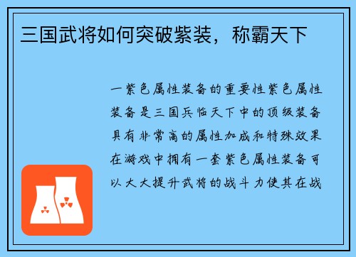 三国武将如何突破紫装，称霸天下