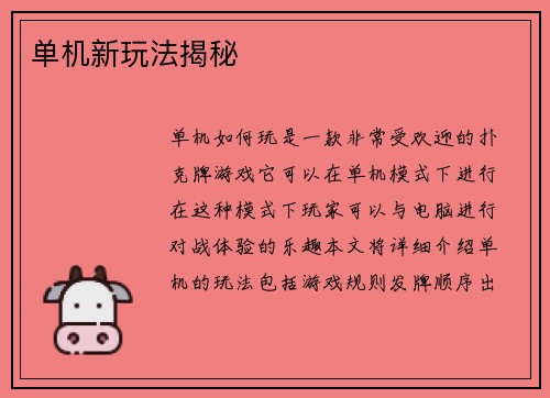单机新玩法揭秘