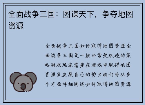 全面战争三国：图谋天下，争夺地图资源