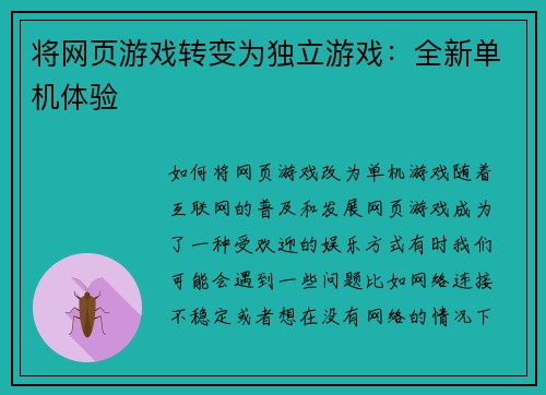 将网页游戏转变为独立游戏：全新单机体验