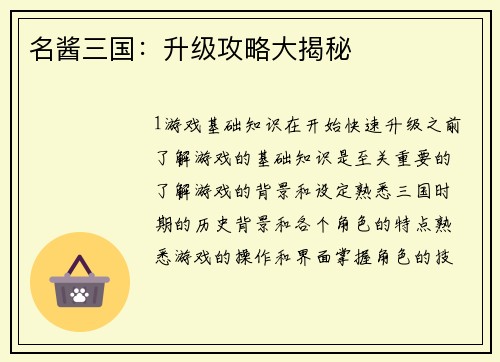 名酱三国：升级攻略大揭秘