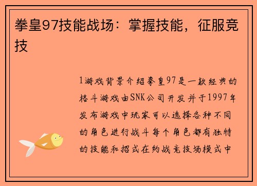 拳皇97技能战场：掌握技能，征服竞技