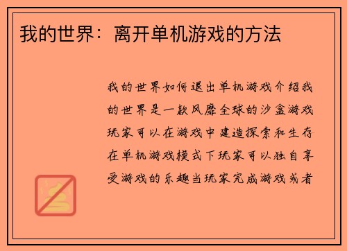 我的世界：离开单机游戏的方法
