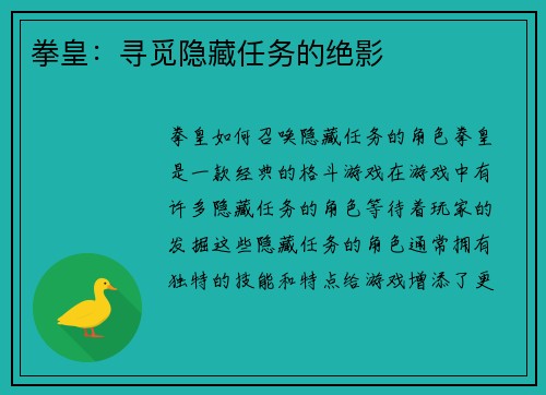 拳皇：寻觅隐藏任务的绝影