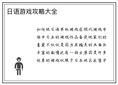 日语游戏攻略大全